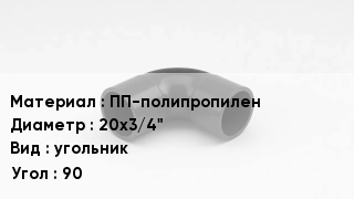 Отвод полипропиленовый ПП-полипропилен 20х3/4" угольник Угол:90